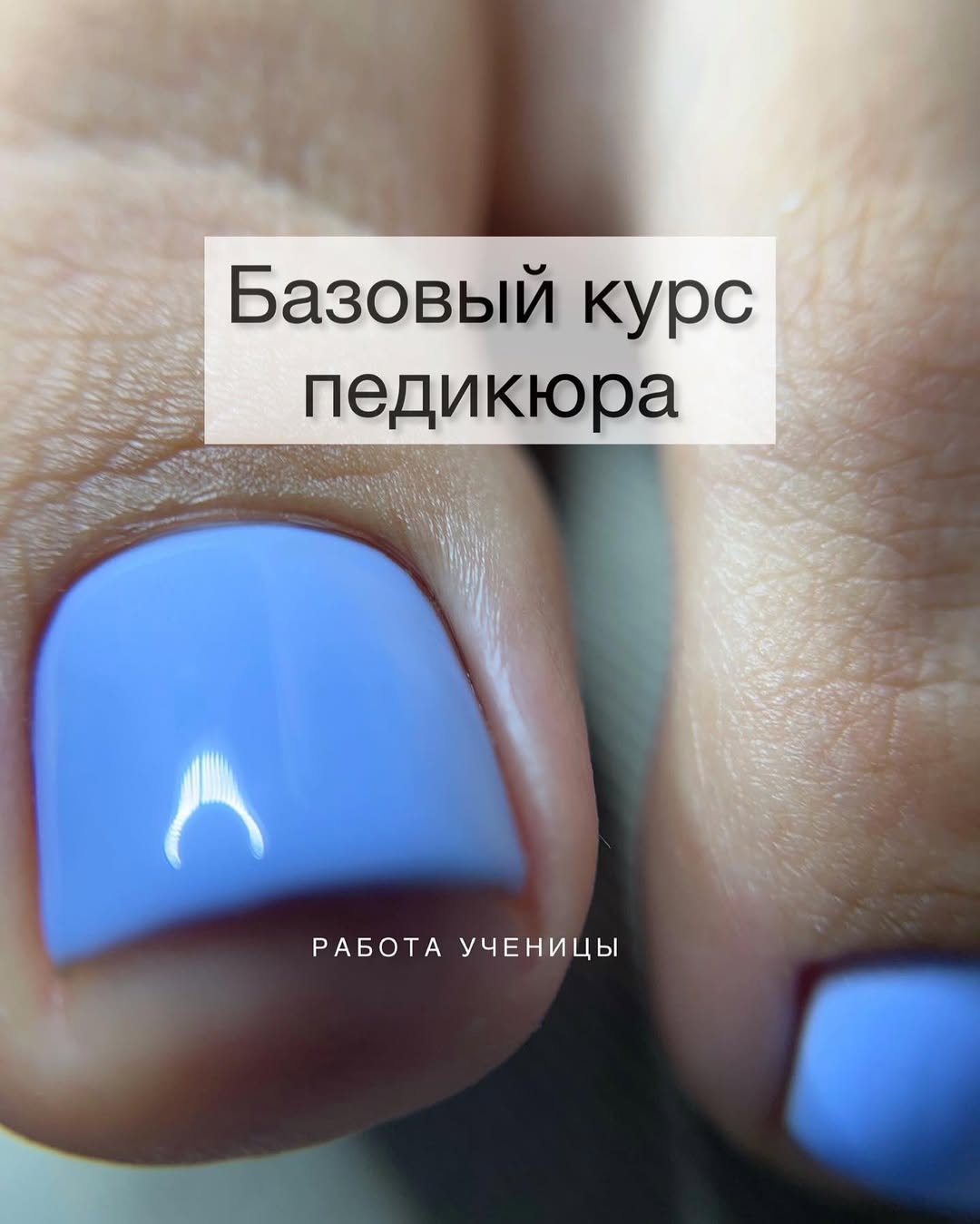 Базовый курс педикюра